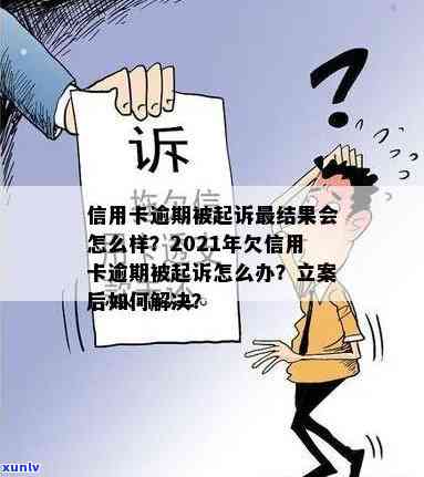 信用卡逾期诉讼结案时间：从立案到完成全解析