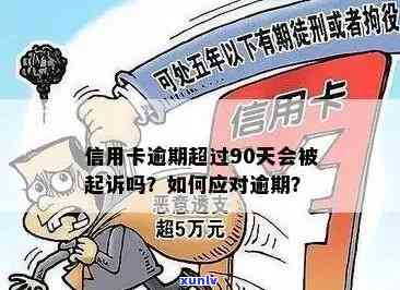 信用卡90天内逾期会产生哪些欠款及后果-信用卡90天内逾期会产生哪些欠款及后果呢