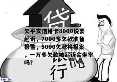 欠平安信用卡7000多,说准备报警立案要坐牢是否真?