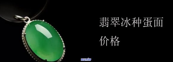 高冰种翡翠蛋面价格波动及市场行情分析