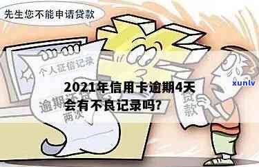 2021年信用卡逾期还款期限解析：逾期几天会产生不良记录？