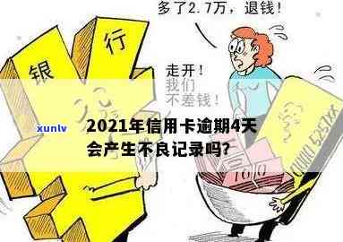 2021年信用卡逾期还款期限解析：逾期几天会产生不良记录？