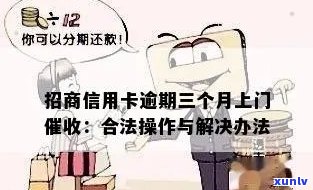 招行信用卡逾期要上门吗？逾期上门处理办法解析