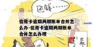 信用卡逾期账单合并了会怎么样处理