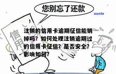 注销信用卡有逾期怎么办？逾期能销掉吗？