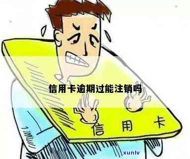 注销信用卡有逾期怎么