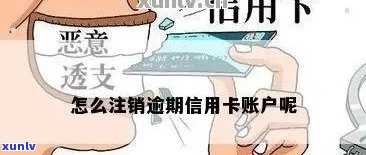 注销信用卡有逾期怎么