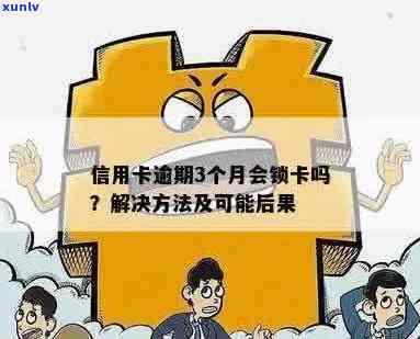 信用卡逾期后多久可以解锁？逾期对信用记录的影响及解决 *** 