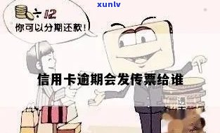 信用卡逾期怎么知道发票