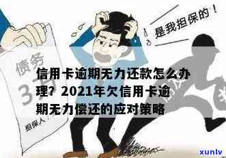 我信用卡逾期无法使用了怎么办 如何办理 无力还款