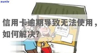 信用卡逾期后没用了