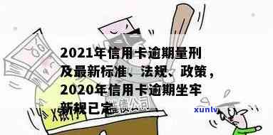 2021年信用卡逾期量刑标准及法律规定解读