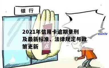 2021年信用卡逾期量刑标准及法律规定解读