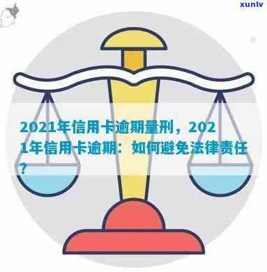 2021年信用卡逾期量刑标准及法律规定解读