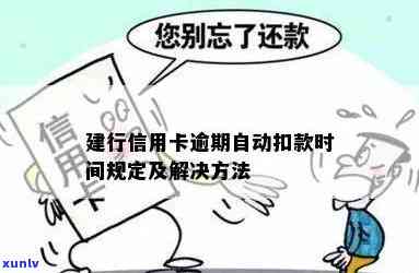 如何停止建行信用卡逾期后蓄卡的不定时扣款