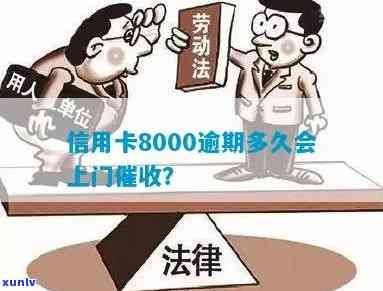 信用卡8000元逾期还款，银行会多久采取上门措？