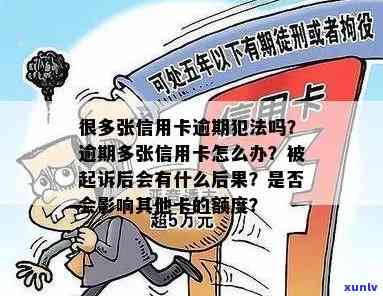 名下多张信用卡逾期还可以给别人担保吗？逾期被起诉的后果