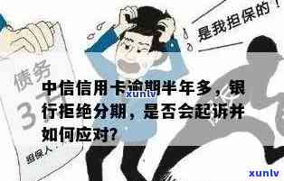 中信信用卡逾期还款半年，是否会触发法律诉讼？