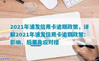 2021年浦发信用卡逾期率是多少？政策新法规详解