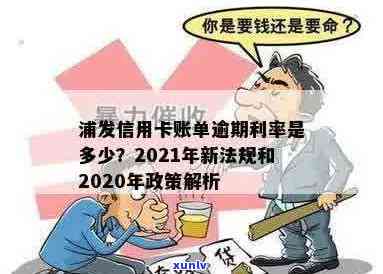 2021年浦发信用卡逾期率是多少？政策新法规详解