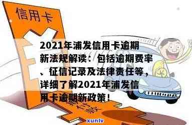 2021年浦发信用卡逾期率是多少？政策新法规详解