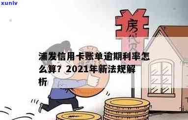 2021年浦发信用卡逾期率是多少？政策新法规详解