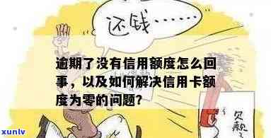 逾期后信用卡额度为0怎么办？了解原因及解决方案