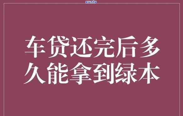 车贷还清了信用卡逾期会压绿本吗：信用卡逾期影响车辆抵押状态吗