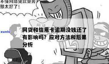 信用卡网贷逾期现象分析：原因、影响及解决办法