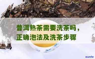 详解普洱熟茶是否需要洗茶步骤，正确饮用 *** 一探究竟