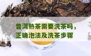 详解普洱熟茶洗茶步骤与 *** 