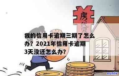 信用卡逾期3天贷款怎么办？2021年信用卡逾期三天后如何处理？