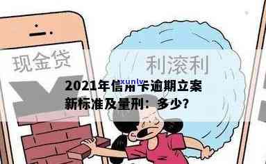 2021年信用卡逾期立案新标准及量刑标准