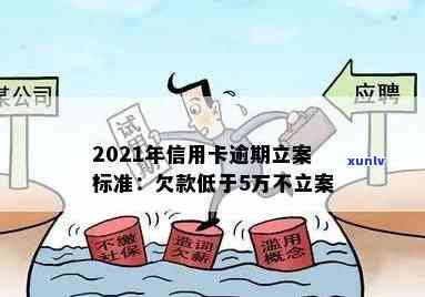 2021年信用卡逾期立案新标准及量刑标准