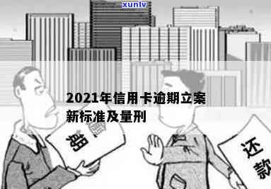 2021年信用卡逾期立案新标准及量刑标准