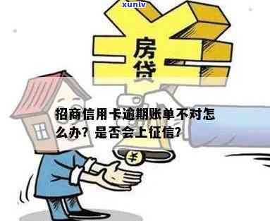 招商信用卡逾期账单不对怎么回事：逾期到下个账单日有没上