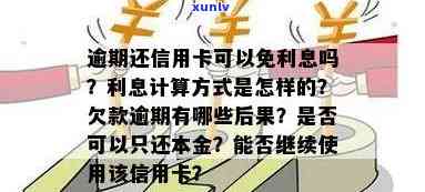 欠信用卡逾期了可以只还本金不还利息吗：处理 *** 与计算方式