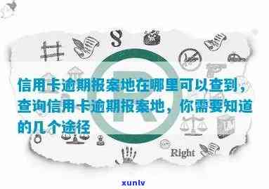 信用卡逾期未还？银行已调取地址信息，赶紧查看！