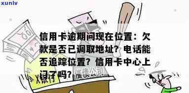 信用卡逾期未还？银行已调取地址信息，赶紧查看！