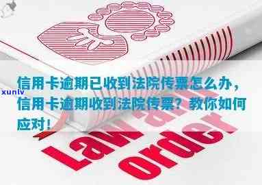 信用卡逾期 *** 通知传票有用吗？如何应对信用卡逾期收到的法院传票