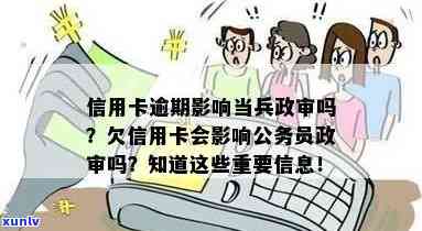 信用逾期影响当兵吗：逾期记录对参军政审的影响