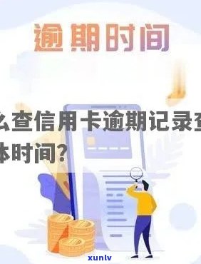 具体的信用卡逾期记录在哪里查？如何查询信用卡逾期时间？