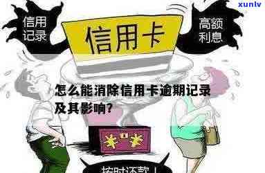 我信用卡有逾期记录怎么办:消除逾期影响,曾经逾期结果如何