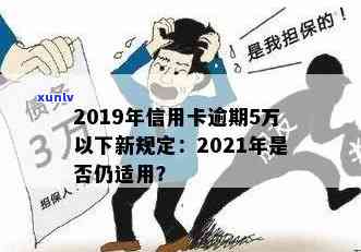 2019年信用卡逾期5万以下新规解析：信用卡5万以上逾期标准