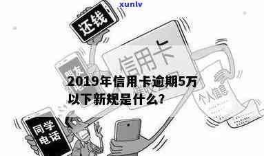 2019年信用卡逾期5万以下新规解析：信用卡5万以上逾期标准