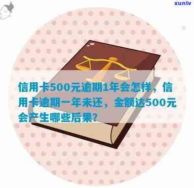 信用卡500块钱逾期一年至八年影响及解决办法