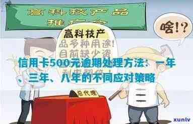 信用卡500块钱逾期一年至八年影响及解决办法