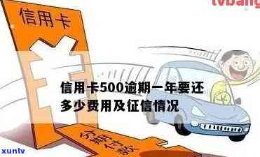 信用卡500块钱逾期一年至八年影响及解决办法