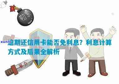 借刷信用卡逾期利息怎么算?逾期责任、后果及利息计算