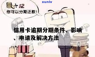 信用卡逾期分期办理专业指南：了解潜在影响